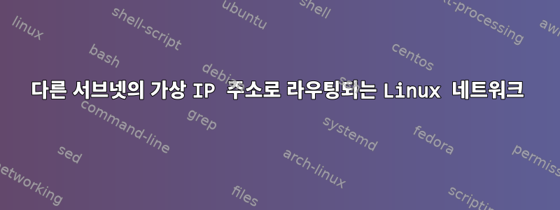 다른 서브넷의 가상 IP 주소로 라우팅되는 Linux 네트워크