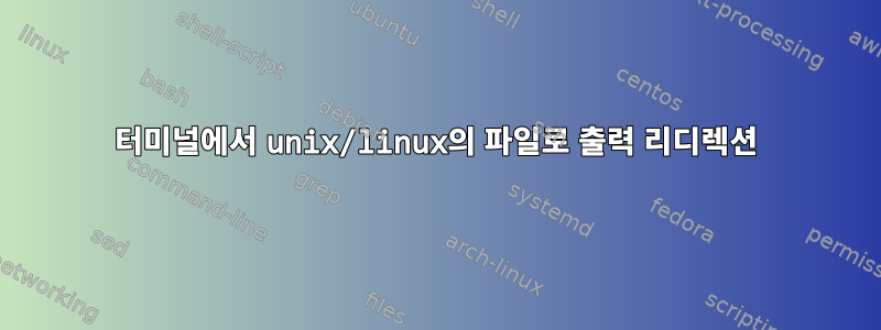 터미널에서 unix/linux의 파일로 출력 리디렉션