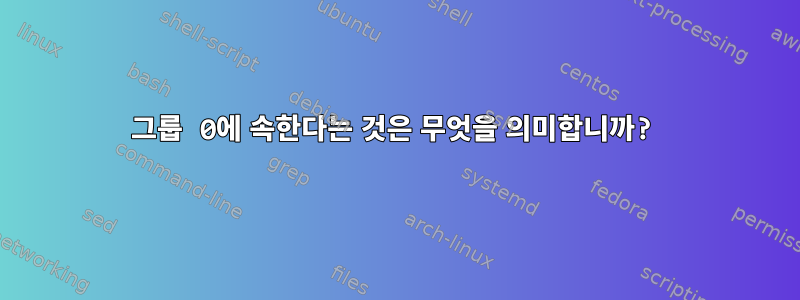 그룹 0에 속한다는 것은 무엇을 의미합니까?