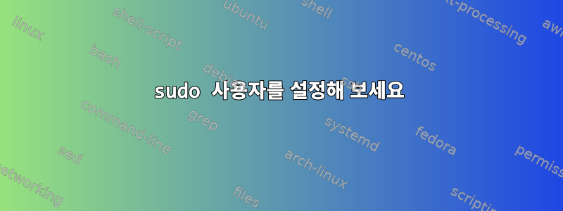 sudo 사용자를 설정해 보세요