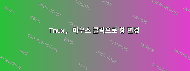 Tmux, 마우스 클릭으로 창 변경