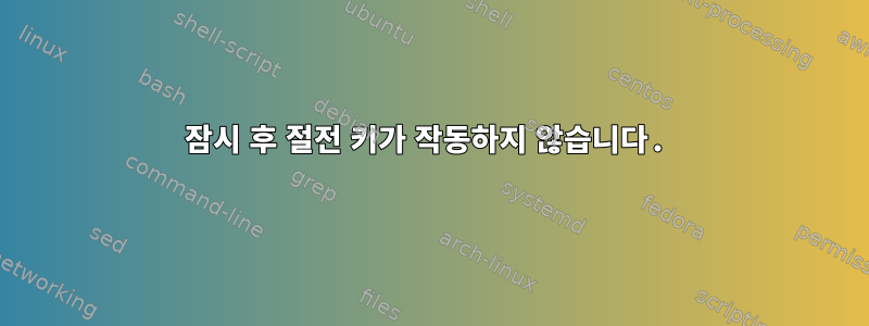 잠시 후 절전 키가 작동하지 않습니다.