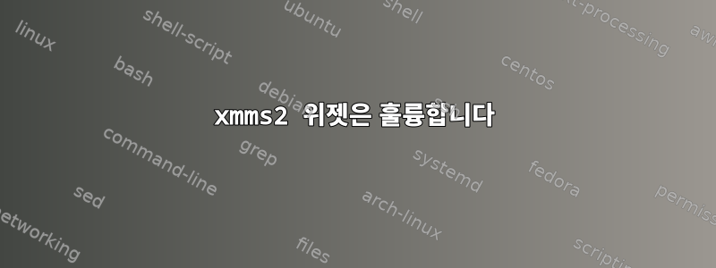 xmms2 위젯은 훌륭합니다