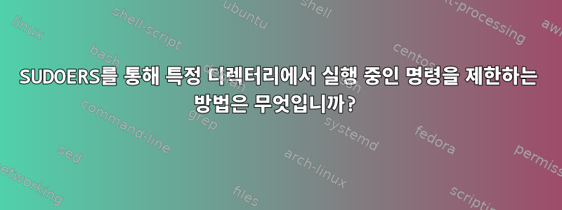 SUDOERS를 통해 특정 디렉터리에서 실행 중인 명령을 제한하는 방법은 무엇입니까?