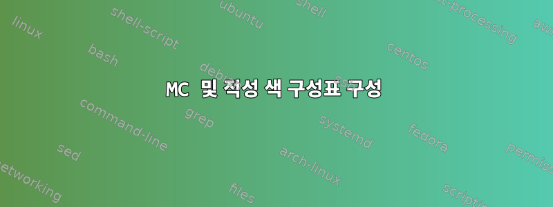 MC 및 적성 색 구성표 구성