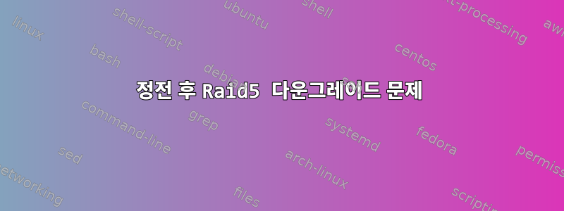 정전 후 Raid5 다운그레이드 문제