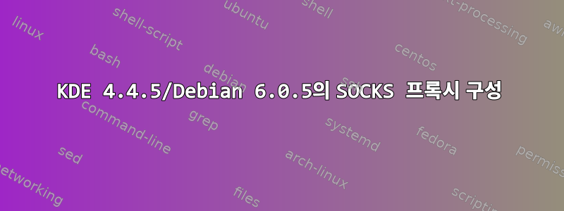 KDE 4.4.5/Debian 6.0.5의 SOCKS 프록시 구성