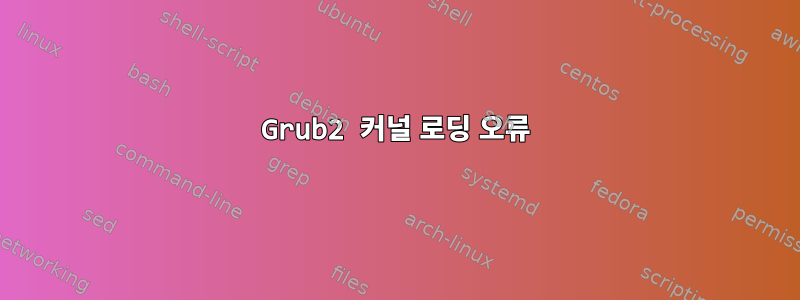 Grub2 커널 로딩 오류