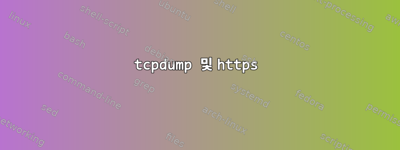 tcpdump 및 https