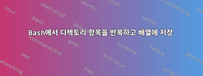 Bash에서 디렉토리 항목을 반복하고 배열에 저장