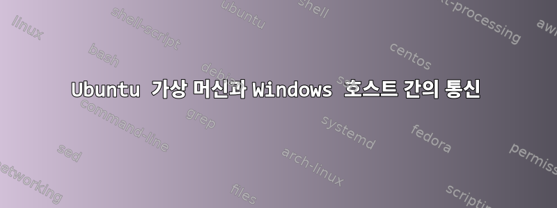 Ubuntu 가상 머신과 Windows 호스트 간의 통신