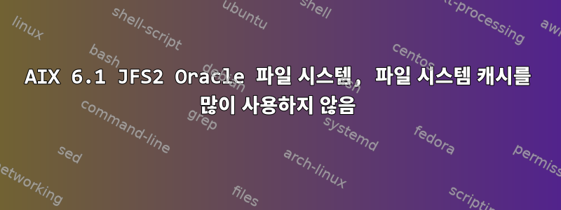 AIX 6.1 JFS2 Oracle 파일 시스템, 파일 시스템 캐시를 많이 사용하지 않음