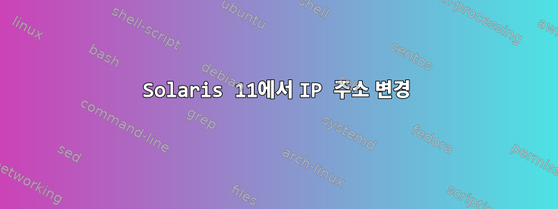 Solaris 11에서 IP 주소 변경