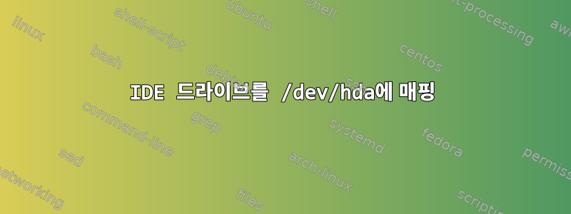 IDE 드라이브를 /dev/hda에 매핑