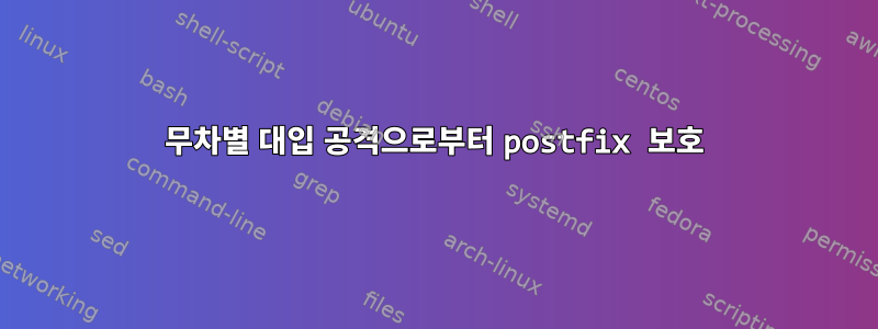 무차별 대입 공격으로부터 postfix 보호