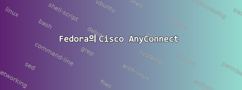 Fedora의 Cisco AnyConnect