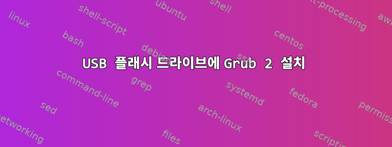 USB 플래시 드라이브에 Grub 2 설치