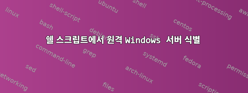 쉘 스크립트에서 원격 Windows 서버 식별