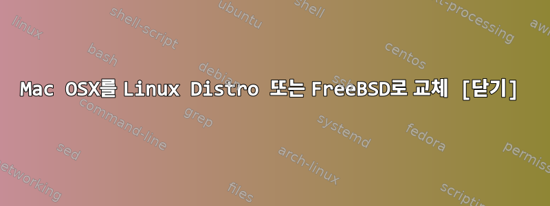 Mac OSX를 Linux Distro 또는 FreeBSD로 교체 [닫기]