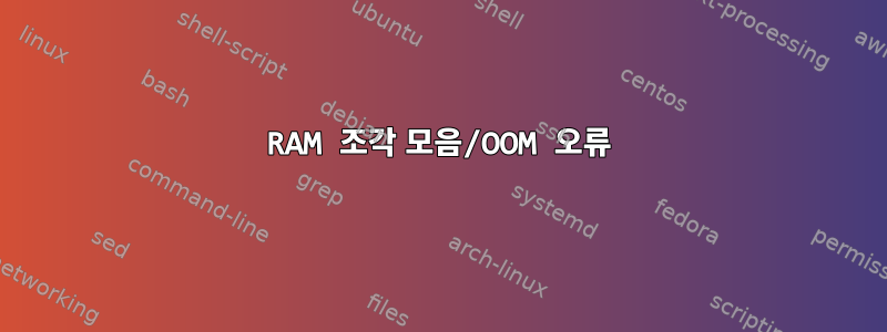 RAM 조각 모음/OOM 오류