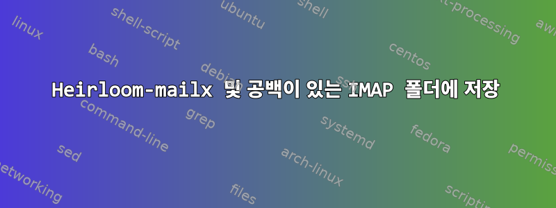 Heirloom-mailx 및 공백이 있는 IMAP 폴더에 저장