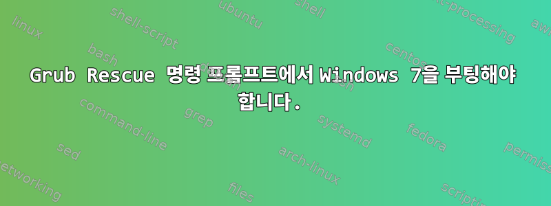 Grub Rescue 명령 프롬프트에서 Windows 7을 부팅해야 합니다.