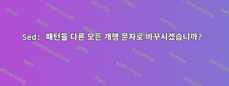 Sed: 패턴을 다른 모든 개행 문자로 바꾸시겠습니까?