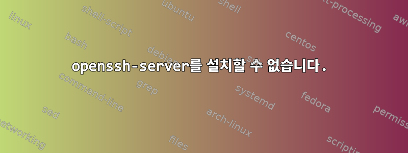 openssh-server를 설치할 수 없습니다.