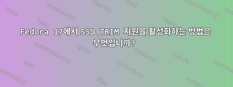 Fedora 17에서 SSD TRIM 지원을 활성화하는 방법은 무엇입니까?