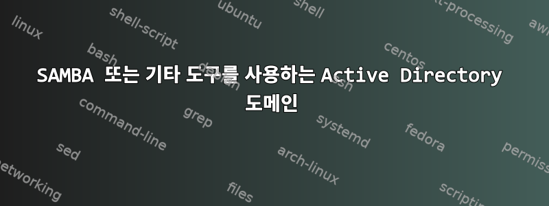 SAMBA 또는 기타 도구를 사용하는 Active Directory 도메인