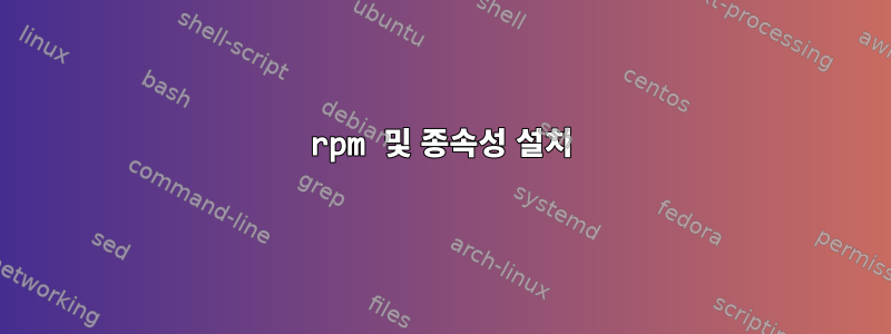 rpm 및 종속성 설치