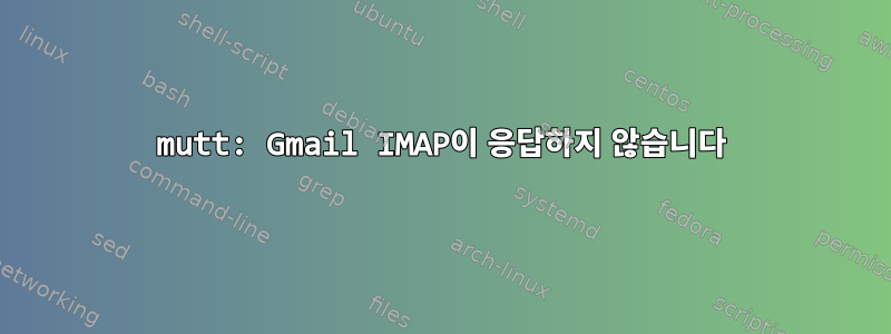 mutt: Gmail IMAP이 응답하지 않습니다