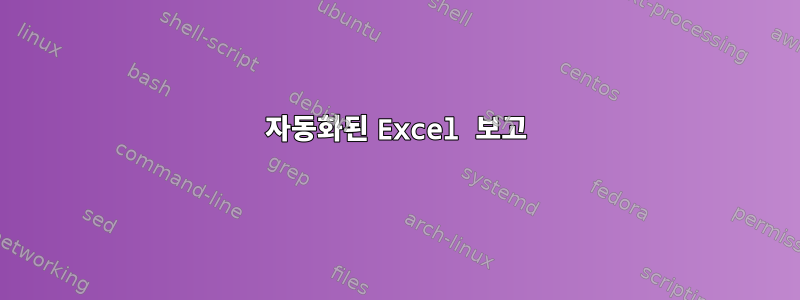 자동화된 Excel 보고