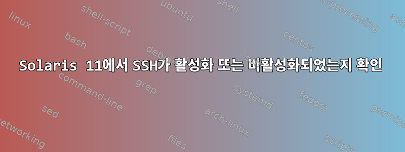 Solaris 11에서 SSH가 활성화 또는 비활성화되었는지 확인