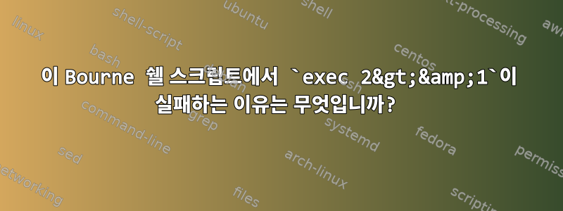 이 Bourne 쉘 스크립트에서 `exec 2&gt;&amp;1`이 실패하는 이유는 무엇입니까?