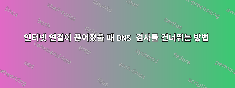 인터넷 연결이 끊어졌을 때 DNS 검사를 건너뛰는 방법