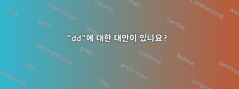 "dd"에 대한 대안이 있나요?