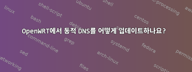 OpenWRT에서 동적 DNS를 어떻게 업데이트하나요?