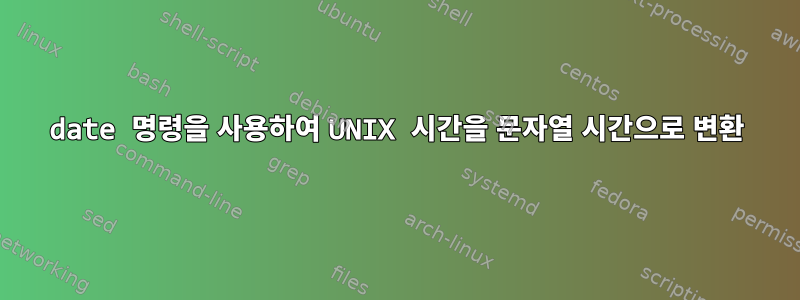 date 명령을 사용하여 UNIX 시간을 문자열 시간으로 변환