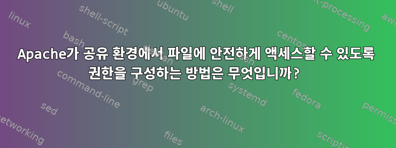 Apache가 공유 환경에서 파일에 안전하게 액세스할 수 있도록 권한을 구성하는 방법은 무엇입니까?