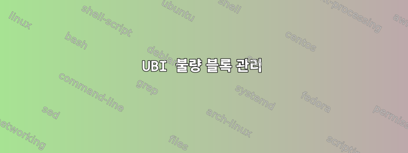 UBI 불량 블록 관리