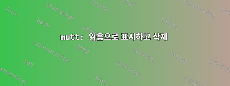 mutt: 읽음으로 표시하고 삭제