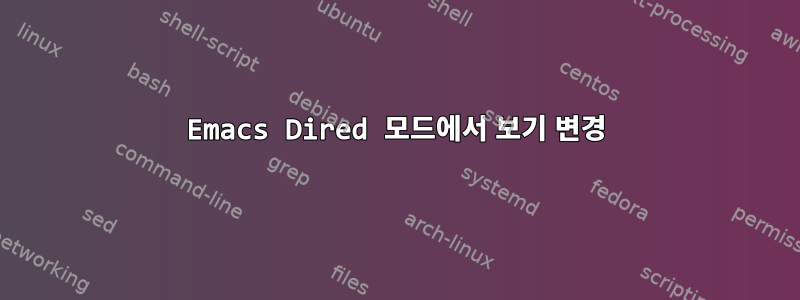 Emacs Dired 모드에서 보기 변경