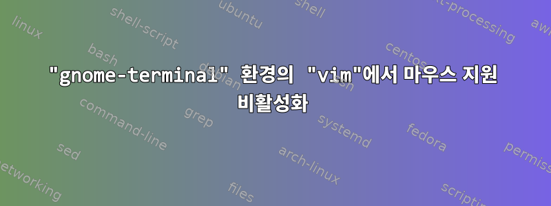 "gnome-terminal" 환경의 "vim"에서 마우스 지원 비활성화