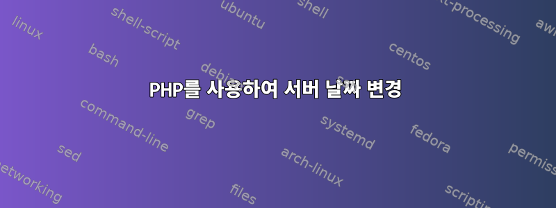 PHP를 사용하여 서버 날짜 변경