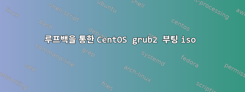 루프백을 통한 CentOS grub2 부팅 iso