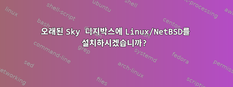 오래된 Sky 디지박스에 Linux/NetBSD를 설치하시겠습니까?