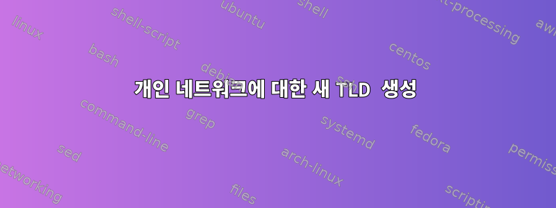 개인 네트워크에 대한 새 TLD 생성