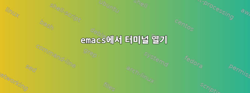 emacs에서 터미널 열기