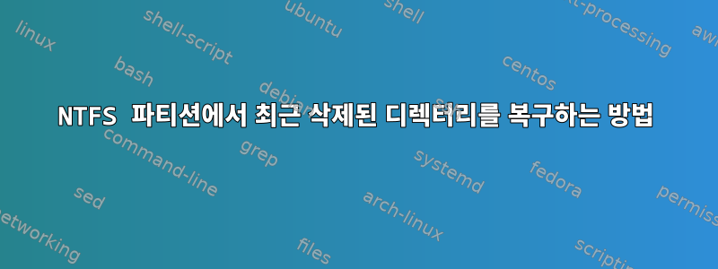 NTFS 파티션에서 최근 삭제된 디렉터리를 복구하는 방법